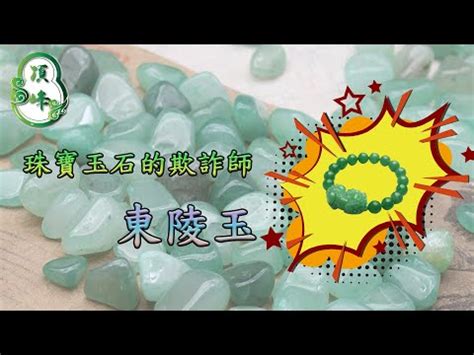 東菱玉屬性|東菱玉有什麼功效？淨化能量場，提升身心靈！ 